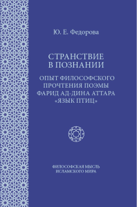 Странствие в познании: Опыт философского прочтения поэмы Фарид ад-Дина Аттара "Язык птиц". . Федорова Ю.Е..