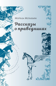 Рассказы о праведниках. . Мотаххари Муртаза. Изд.2