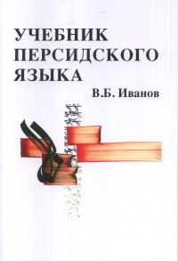 Учебник персидского языка. Иванов В.Б. Изд.4