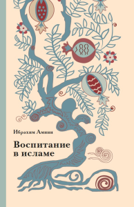 Воспитание в исламе. . Амини И.. Изд.4