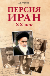 Персия – Иран: XX век. . ---.