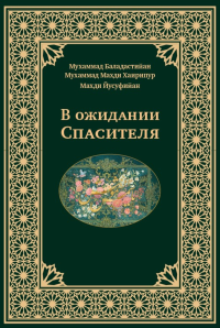 В ожидании Спасителя. --