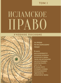 Исламское право. Том 1 Т.1. -- Т.1