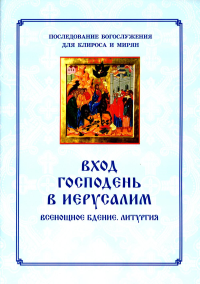 Вход Господень в Иерусалим. Последование Богослуж.