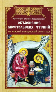 Объяснение апостольских чтений на каждый воскресный день года. Михайловский В.