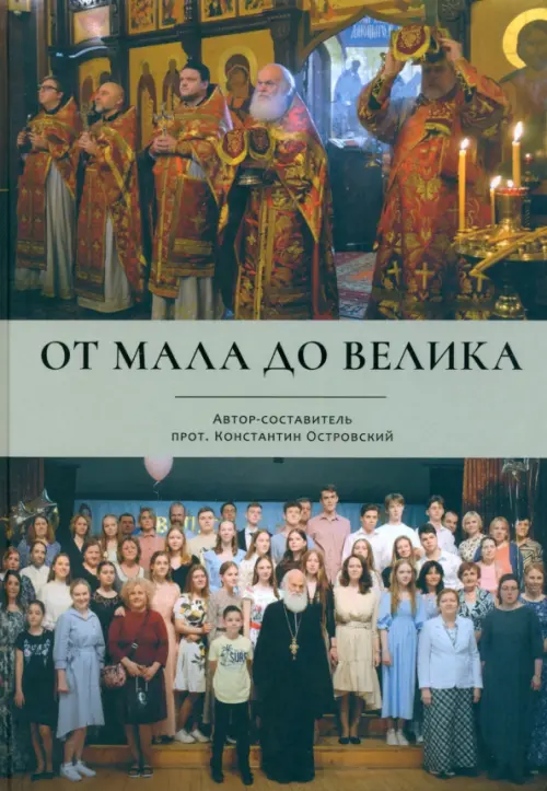 От мала до велика. Протоиерей Константин Островский