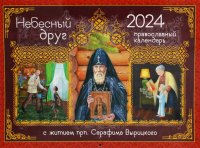 Небесный Друг. С житием прп. Серафима Вырицкого: православный календарь 2024. (перекидной)