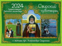 Свирский чудотворец. С житием прп. Александра Свирского: православный календарь 2024. (перекидной)