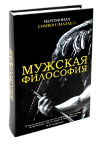 Мужская философия. Иеромонах Симео