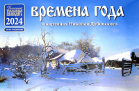 Времена года в картинах Н. Дубовского 2024: Детский православный календарь (перекидной)