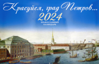 Красуйся, град Петров… Православный календарь на 2024 г. (перекидной)