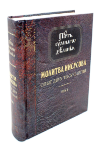 Новиков Н.М.. Молитва Иисусова. Опыт двух тысячелетий. В 4 т. Т. 1. 4-е изд