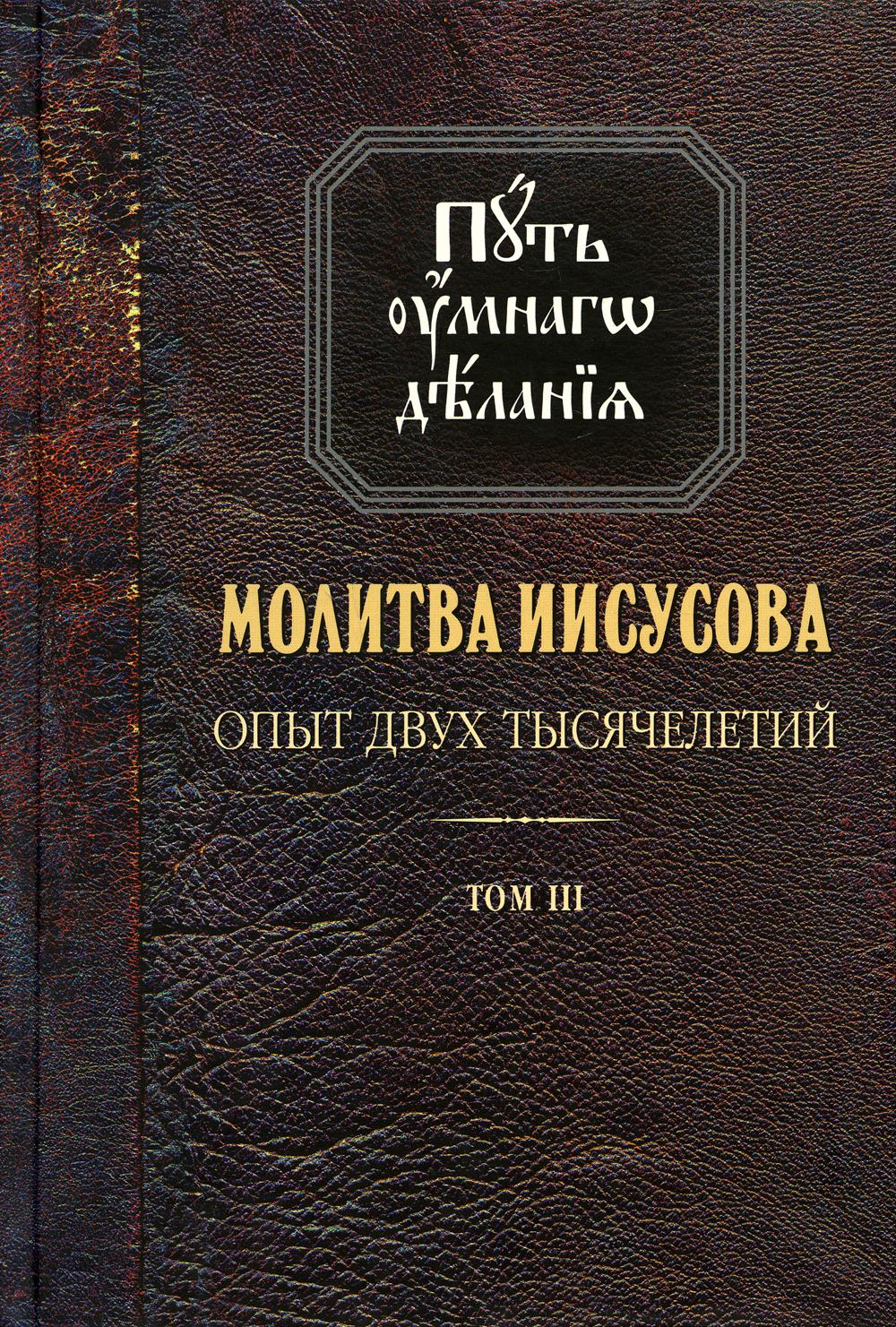 Путь умного делания. Молитва Иисусова: Опыт двух тысяч-ий. Учение святых отцов и подвижников от древн. до наших дней: Обзор аскетич.лит-ры: В 4 т.Т. 3. Новиков Н.М.
