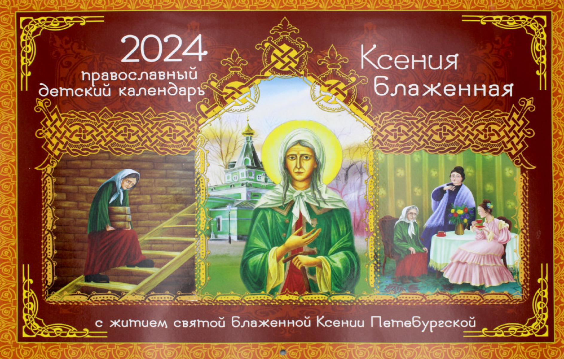 Ксения Блаженная. С житием святой блаженной Ксении Петербургской. Православный детский календарь на 2024 год (перекидной)