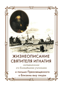 . Жизнеописание Святителя Игнатия (Брянчанинова) составленное его ближайшими учениками