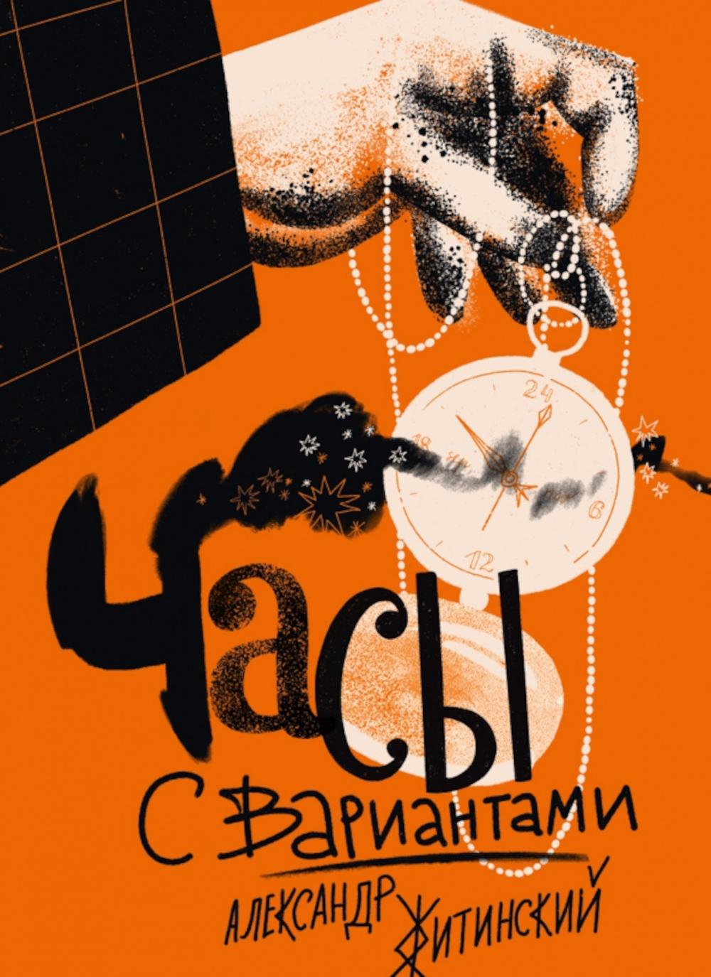 Часы с вариантами. Житинский А.Н.