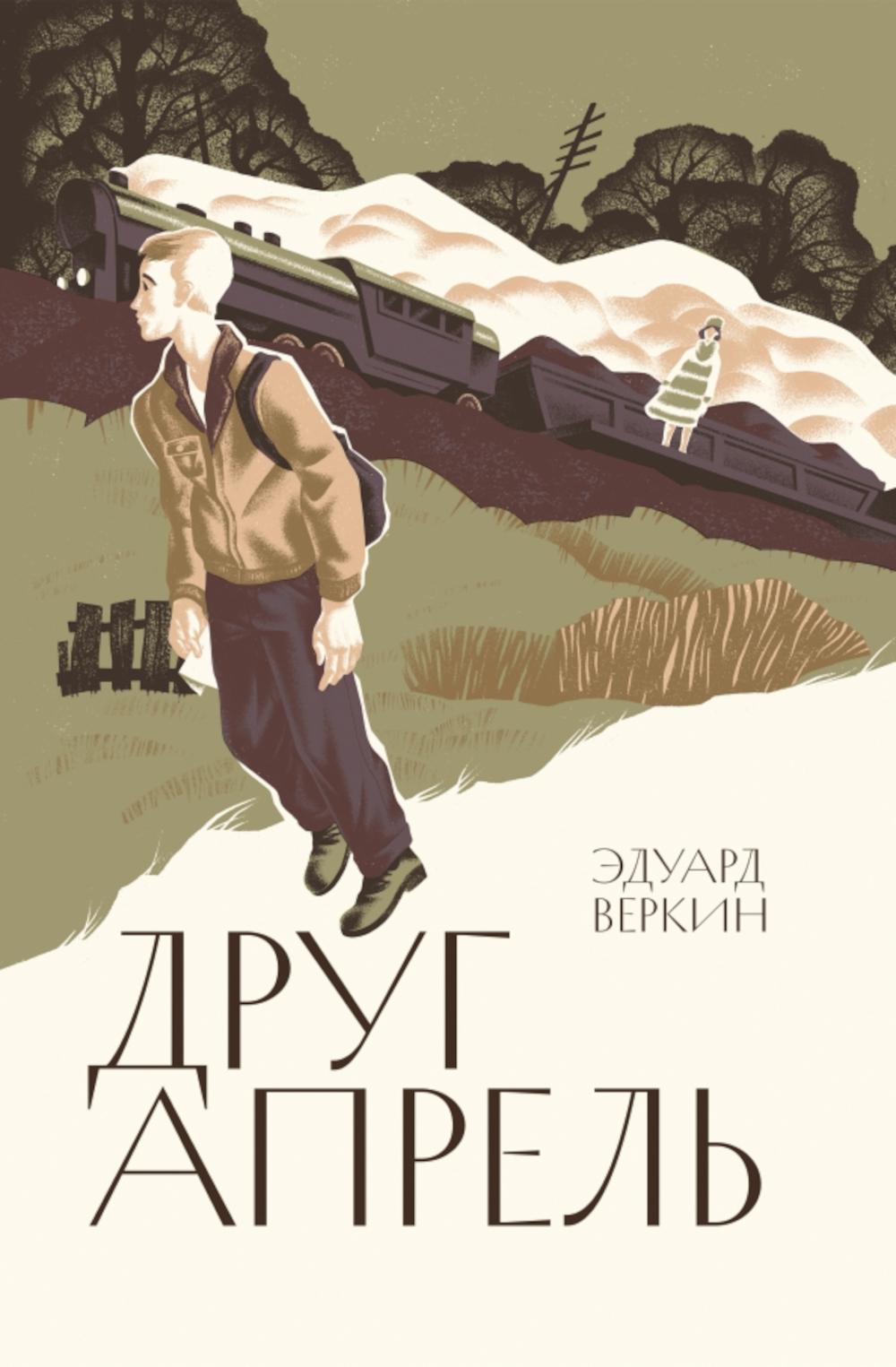 Друг апрель. Веркин Э.Н.