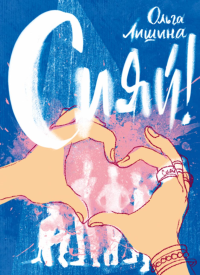 Сияй!. Лишина О.Ф.