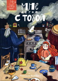 Волкова Н.Г., Дашевская Н.С., Данилова И.Б.. Мне легко с тобой: сборник рассказов