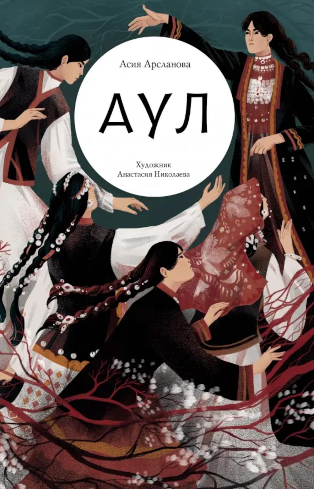 Аул. Арсланова А.