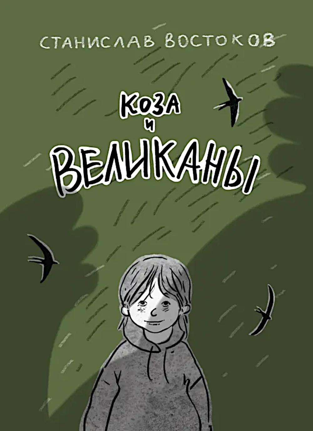 Коза и великаны. Востоков С.В.