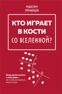 Кто играет в кости со Вселенной?. Урманцев М.