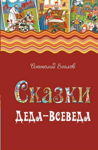 Сказки Деда-Всеведа. Мифы, предания и бывальщины, нашёптанные дорожными ветрами на Русском Севере