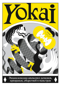 YOKAI. Энциклопедия японских демонов, призраков, оборотней и монстров.