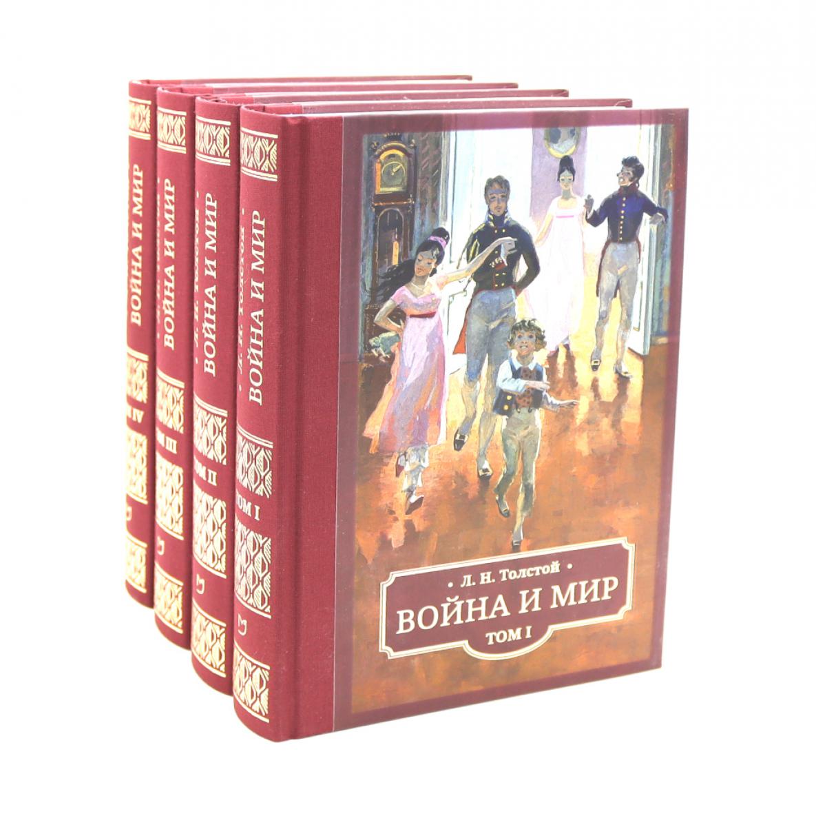 Война и мир: в 4 т. Толстой Л.Н.