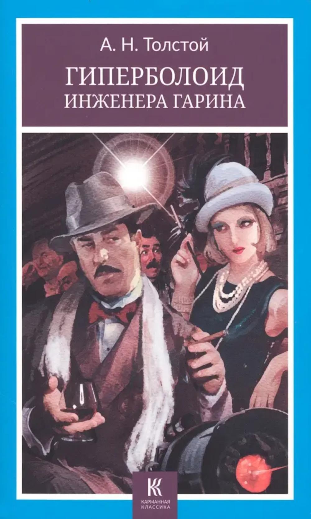 Гиперболоид инженера Гарина. Толстой А.Н.