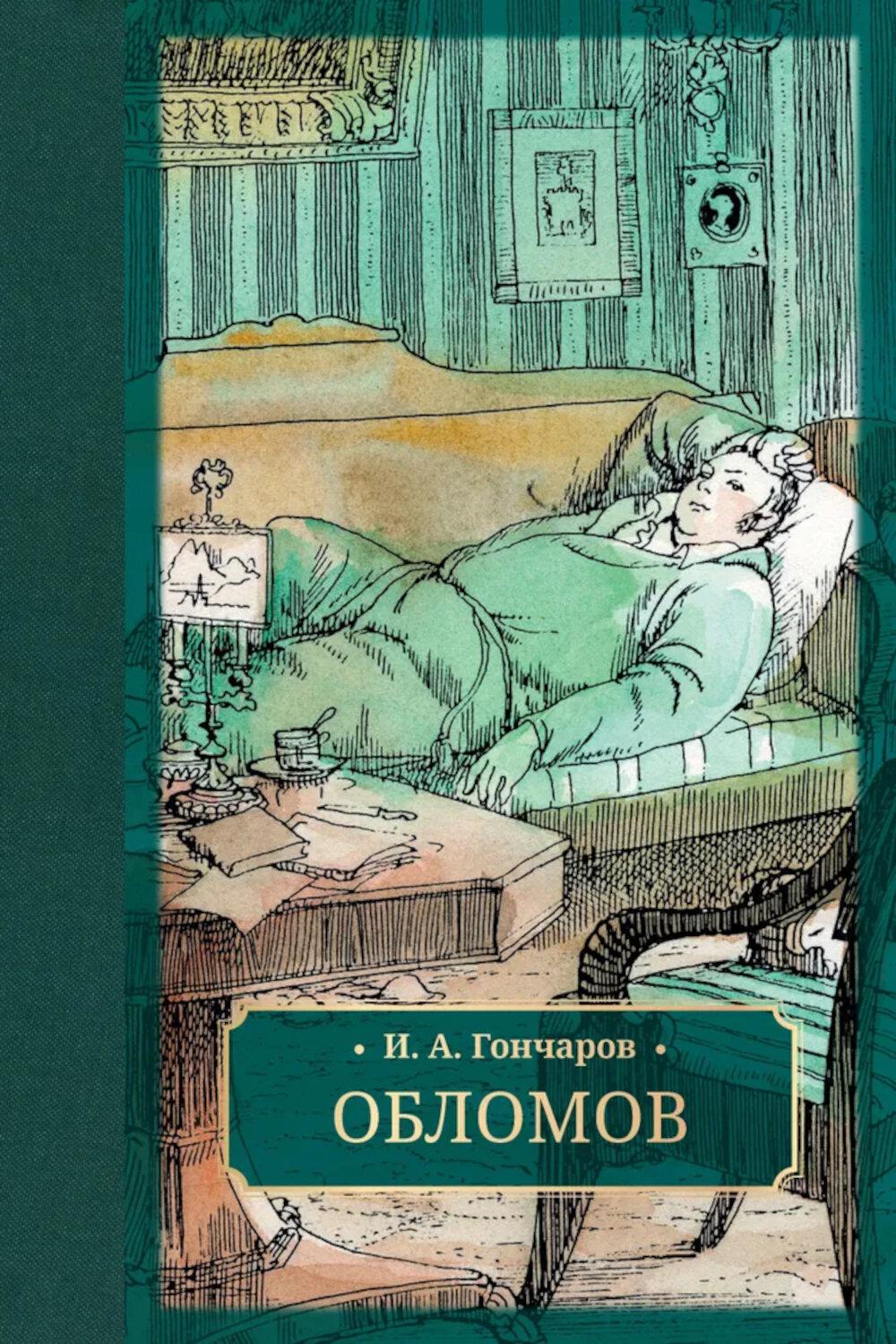 Обломов: роман. Гончаров И.А.