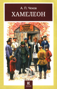 Хамелеон. Юмористические рассказы. Чехов А.П.