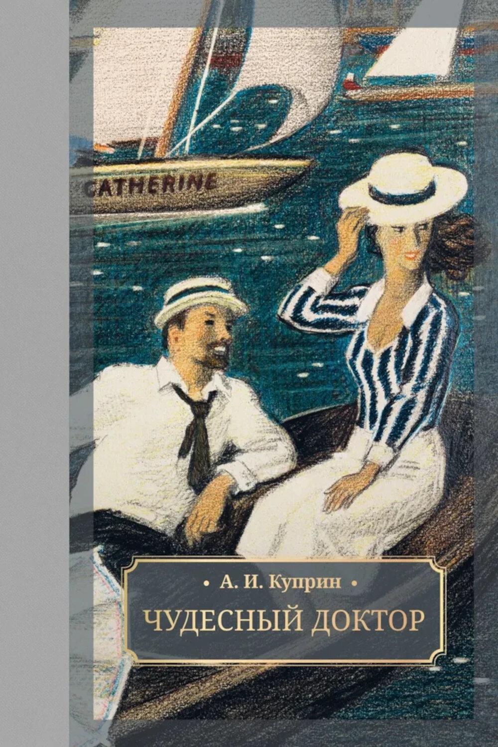 Чудесный доктор: роман, повести, рассказы. Куприн А.И.
