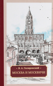 Москва и москвичи. Гиляровский В.А.