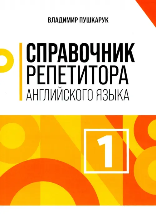 Справочник репетитора английского языка. Пушкарук Владимир