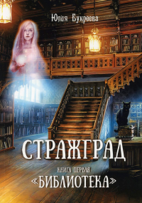 Стражград. Книга первая "Библиотека"