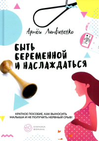 Быть беременной и наслаждаться. . Изд. Общенац.ассоц.молодых музыкан.,поэтов и проз.