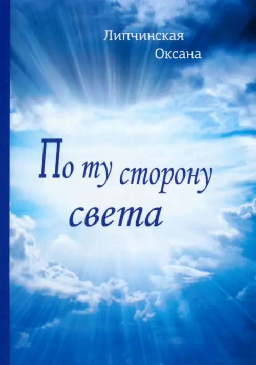 По ту сторону света. Липчинская Оксана Владимировна