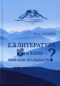 Литература и кино - миф или реальность?. Митюшин И.