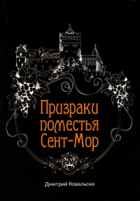 Призраки поместья Сент-Мор. . Ковальски ДИзд. Общенац.ассоц.молодых музыкан.,поэтов и проз.