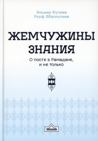 Жемчужины знания о посте в рамадане и не только