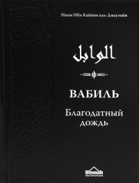 Вабиль. Благодатный дождь благих слов