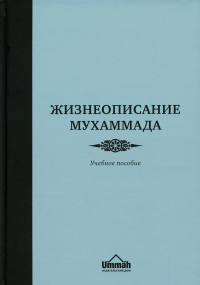 Жизнеописание Мухаммада: Учебное пособие