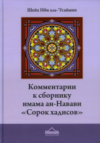 Комментарии к сборнику имама ан-Навави «Сорок хадисов»