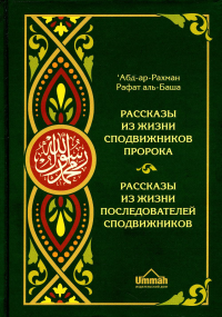 Рассказы из жизни сподвижников Пророка. Рассказы из жизни последователей сподвижников