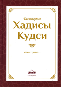 Достоверные хадисы кудси = Аль-Ахадис аль-кудсиййа ас-сахиха. 2-е изд