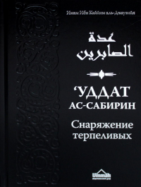 Уддат ас-сабирин ва захират аш-шакирин = Снаряжение терпеливых и запас благодарных. 2-е изд