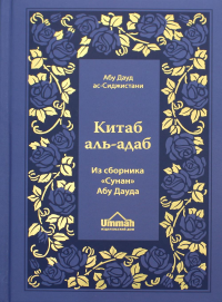 Книга благовоспитанности. Китаб аль-адаб: Из сборника "Сунан" Абу Дауда. 4-е изд., стер (золот.тиснен.)