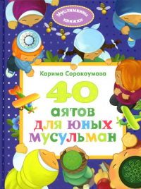 40 аятов для юных мусульман