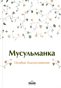 Мусульманка. Особое благословение